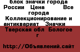 блок значки города России › Цена ­ 300 - Все города Коллекционирование и антиквариат » Значки   . Тверская обл.,Бологое г.